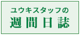 ユウキ社長の週刊日誌