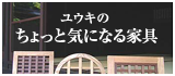 ユウキのちょっと気になる家具