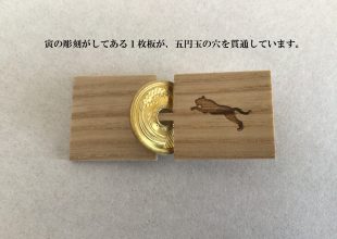 今年の干支でのご縁玉づくり