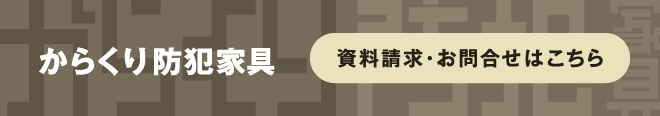 からくり防犯家具　資料請求・お問合せはこちら